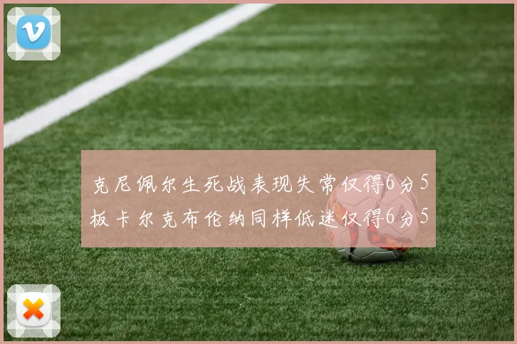 克尼佩尔生死战表现失常仅得6分5板卡尔克布伦纳同样低迷仅得6分5板