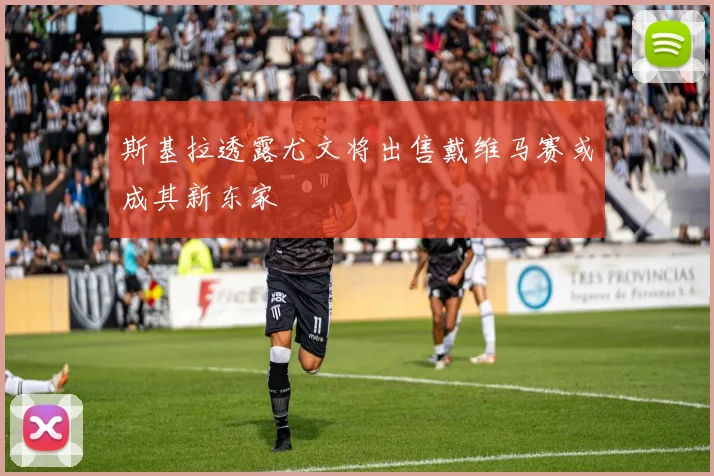 斯基拉透露尤文将出售戴维马赛或成其新东家