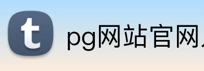 pg网站官网入口 Logo